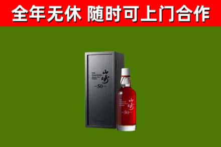 古丈烟酒回收50年山崎洋酒.jpg